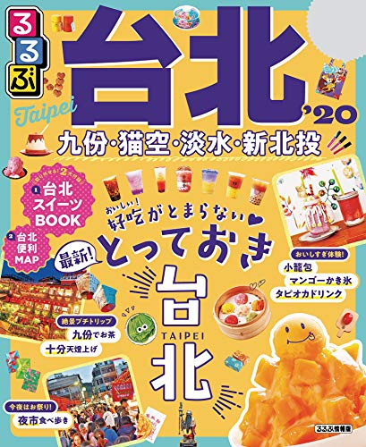 るるぶ台北’20 (るるぶ情報版(海外)) るるぶ台北’20 (るるぶ情報版(海外))