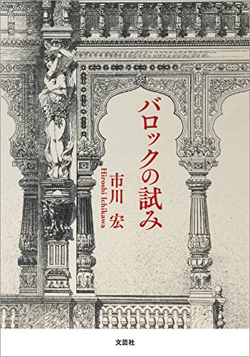 バロックの試み 市川 宏 日本の小説 文芸 Kindleストア Amazon バロックの試み 市川 宏 日本の小説 文芸 Kindleストア Amazon
