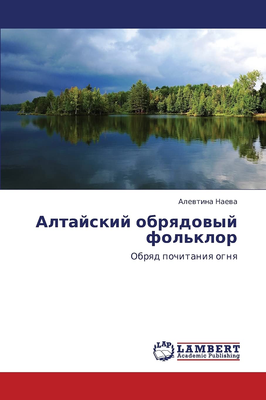 Altayskiy Obryadovyy Fol'klor: Obrqd pochitaniq ognq