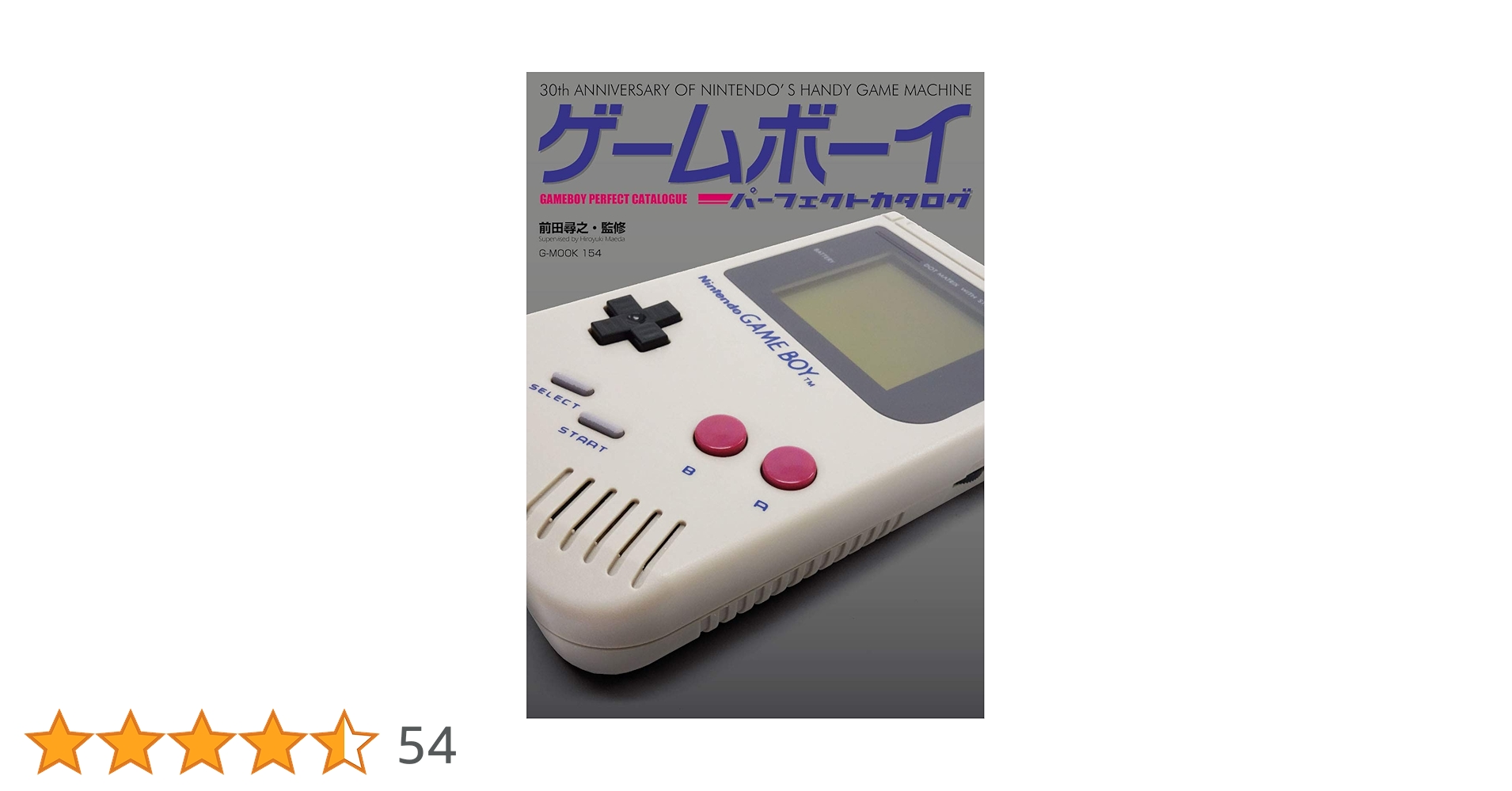 ゲームボーイパーフェクトカタログ (G-MOOK) | 前田 尋之 |本