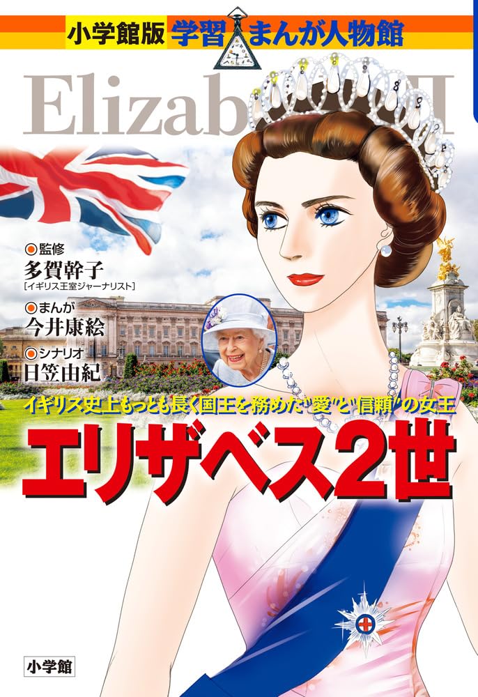 エリザベス2世 今井 康絵, 日笠 由紀, 多賀 幹子 本 通販 Amazon