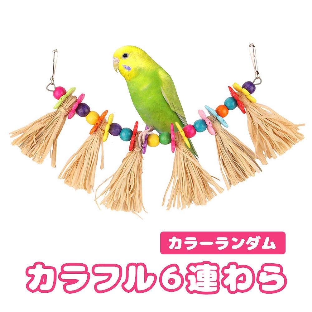 Amazon | fuu 鳥・小動物の吊りおもちゃ カラフル6連わら 小鳥 パーチ