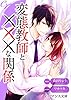 er-変態教師と×××な関係 (eロマンス文庫)
