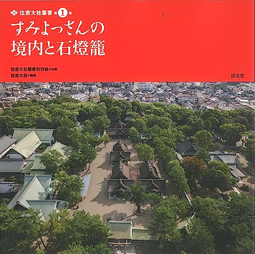 すみよっさんの境内と石燈籠