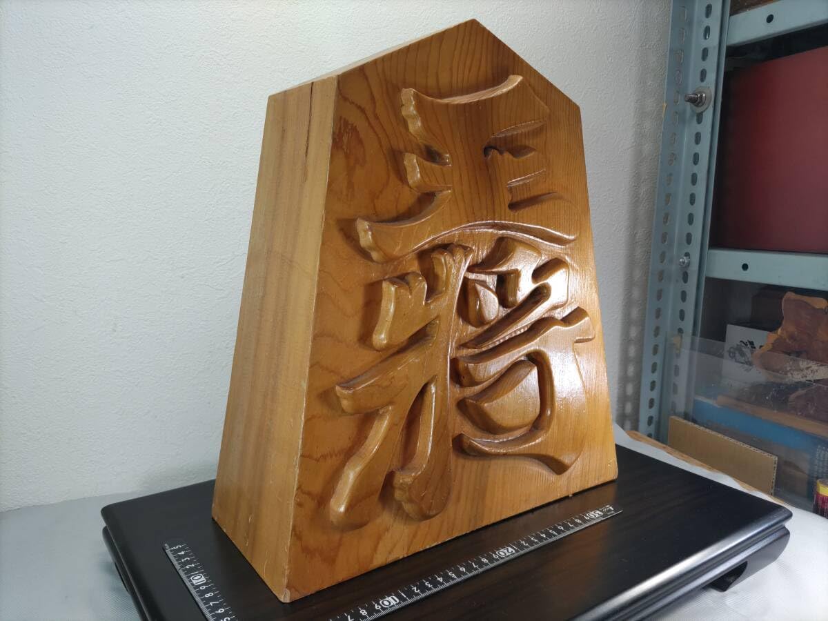 E-4 木製 王将 駒 置物 銘木 飾り駒 特大 縁起物 勝負運 木彫り 鑑賞用 Amazon.co.jp: まとめて浮彫り木彫り王将H38×W33×D14cm飾り