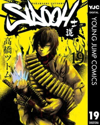 SIDOOH―士道― 19 (ヤングジャンプコミックスDIGITAL)