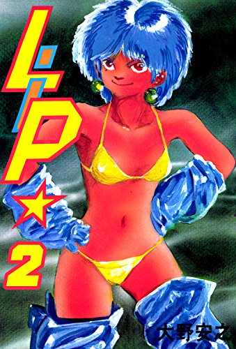 無料電子書籍 おすすめ 【分割版】Lip 第2話 バイ