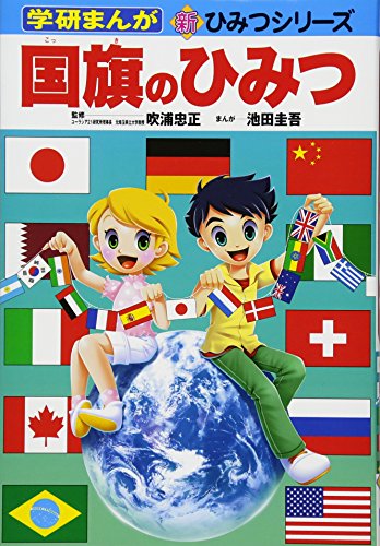 楽天 無料電子書籍 国旗のひみつ (学研まんが新ひみつ) バイ