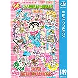 こちら葛飾区亀有公園前派出所 149 (ジャンプコミックスDIGITAL)