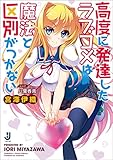 高度に発達したラブコメは魔法と区別がつかない (一迅社文庫)