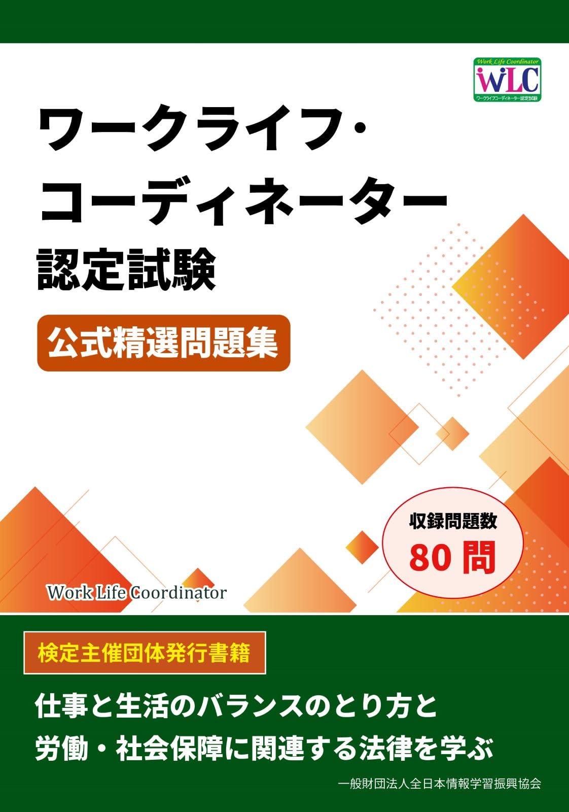 ワークライフ・コーディネーター認定試験 公式精選問題集 | 全日本情報