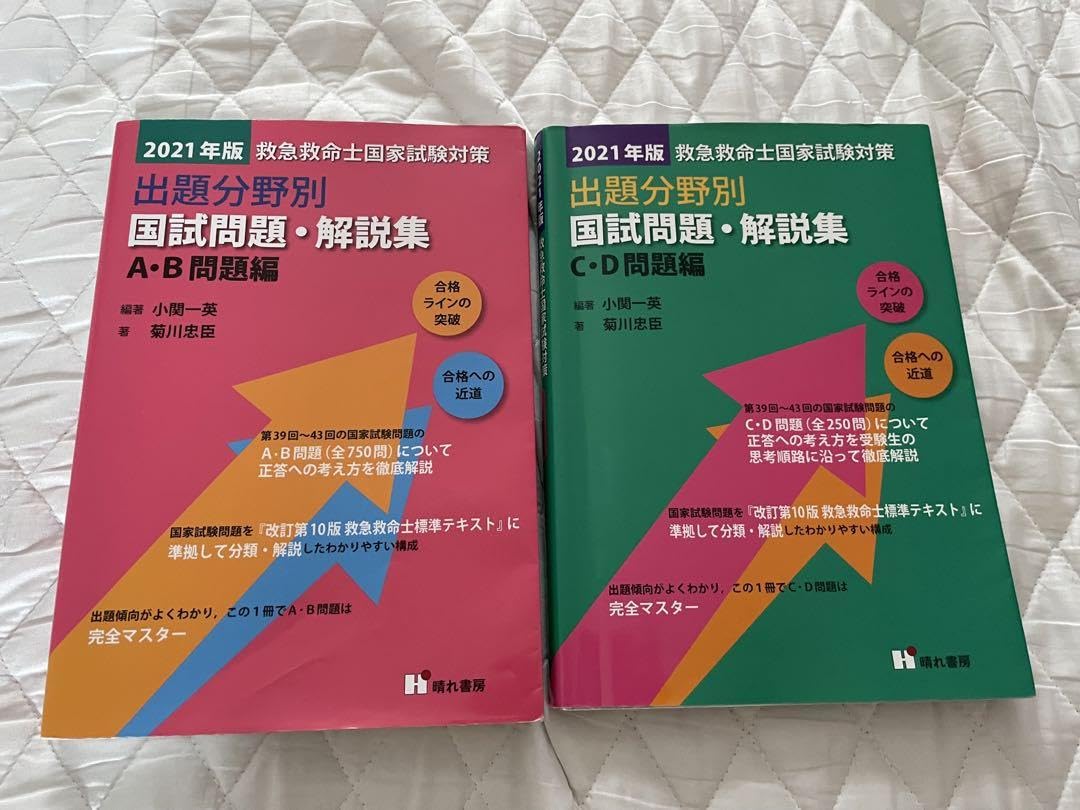 国家試験本　2021 Amazon.co.jp: 2021年版 救急救命士国家試験対策 出題分野別 解説集 A