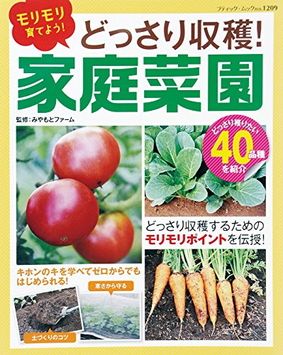 どっさり収穫！家庭菜園 (ブティックムックno.1209)