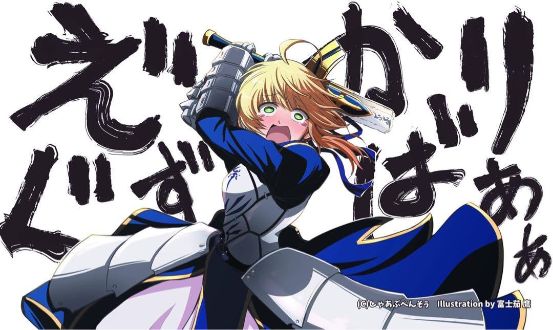 Amazon.co.jp: FGO セイバー 泣き顔 しゃあぷぺんそぅ プレイマット  