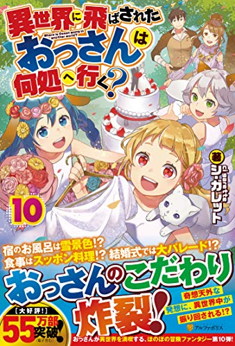 異世界に飛ばされたおっさんは何処へ行く? (10) 異世界に飛ばされたおっさんは何処へ行く? (10)