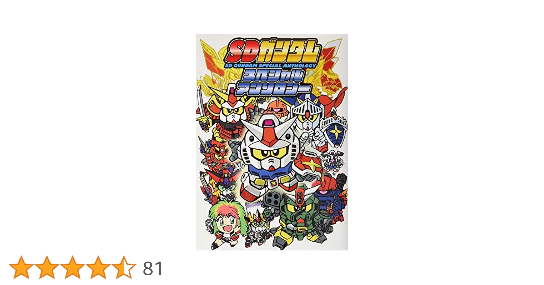 元祖！SDガンダム　横井孝二　4冊セット 2025年最新】元祖！ SDガンダム 横井孝二の人気アイテム