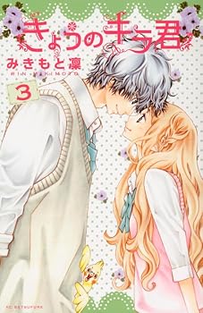 きょうのキラ君 3 - Book #3 of the Kyou no Kira-kun