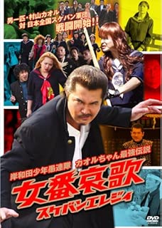 岸和田少年愚連隊 女番哀歌(スケバンエレジイ) [DVD]