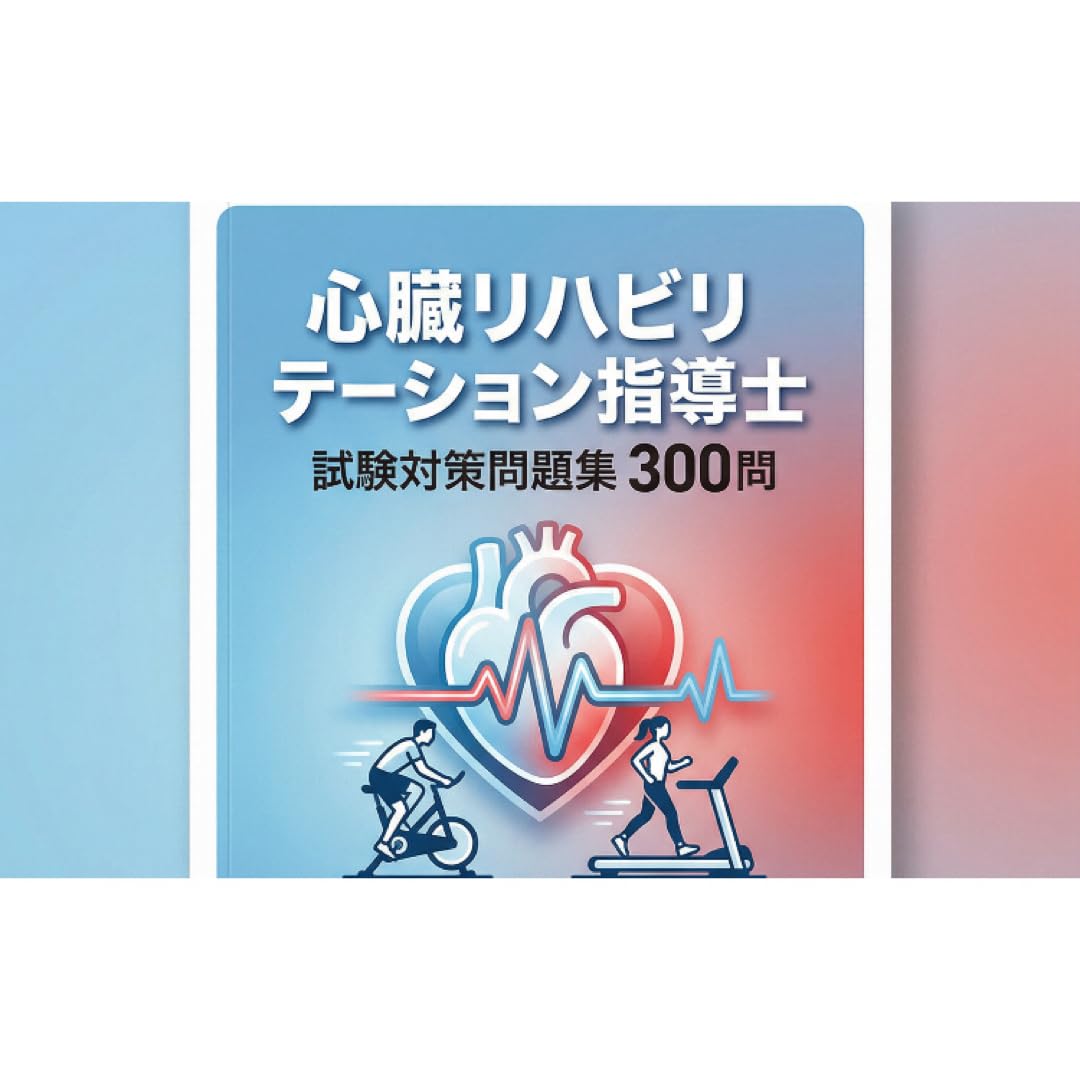 Amazon | 【心臓リハビリテーション指導士】試験対策問題集300問解答