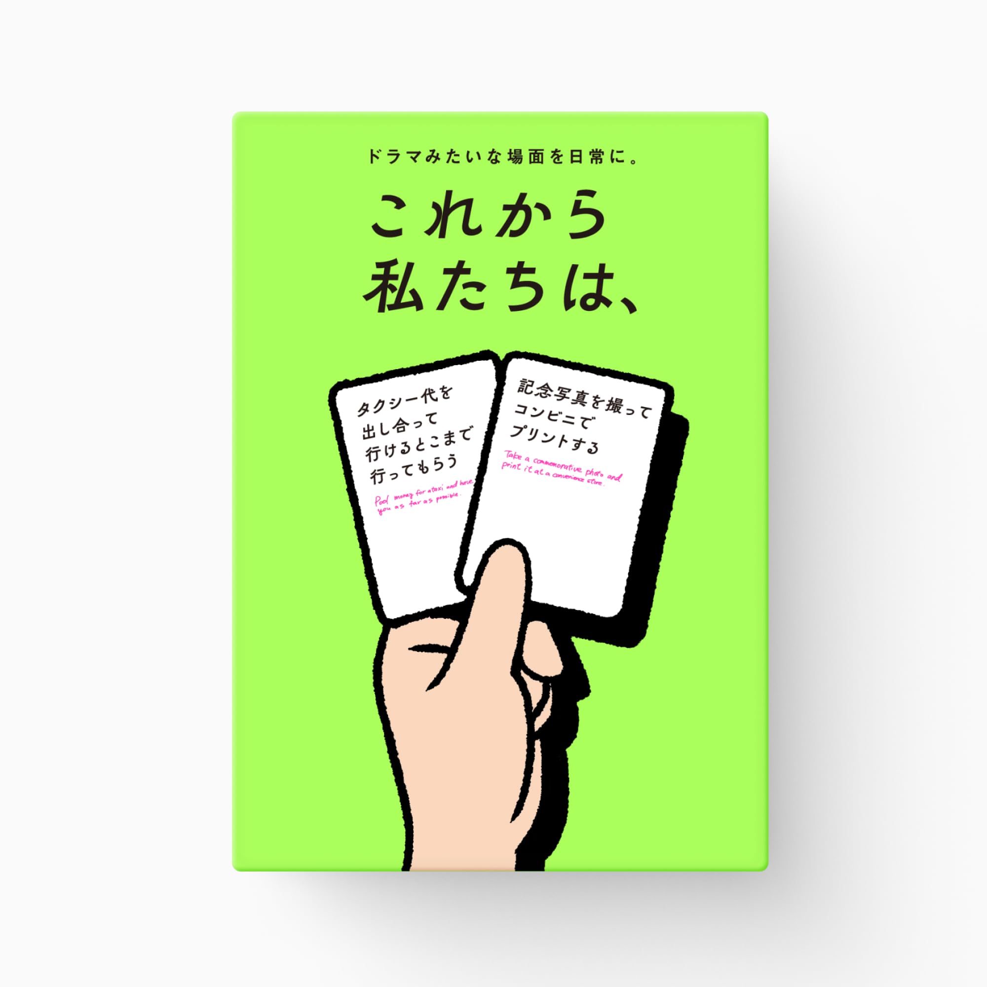 これから私たちは、 カードゲーム 新作ボードゲーム『これから私たちは、』発売！「次なにする