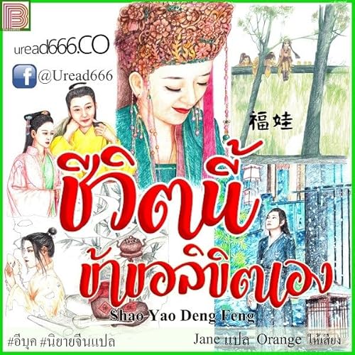『ชีวิตนี้ ข้าขอลิขิตเอง ตอนที่ 83-85』のカバーアート