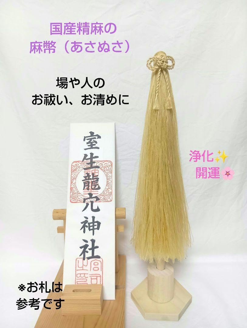 Amazon.co.jp: 国産精麻の麻幣(あさぬさ)・二重叶結び 氣の浄化 場所
