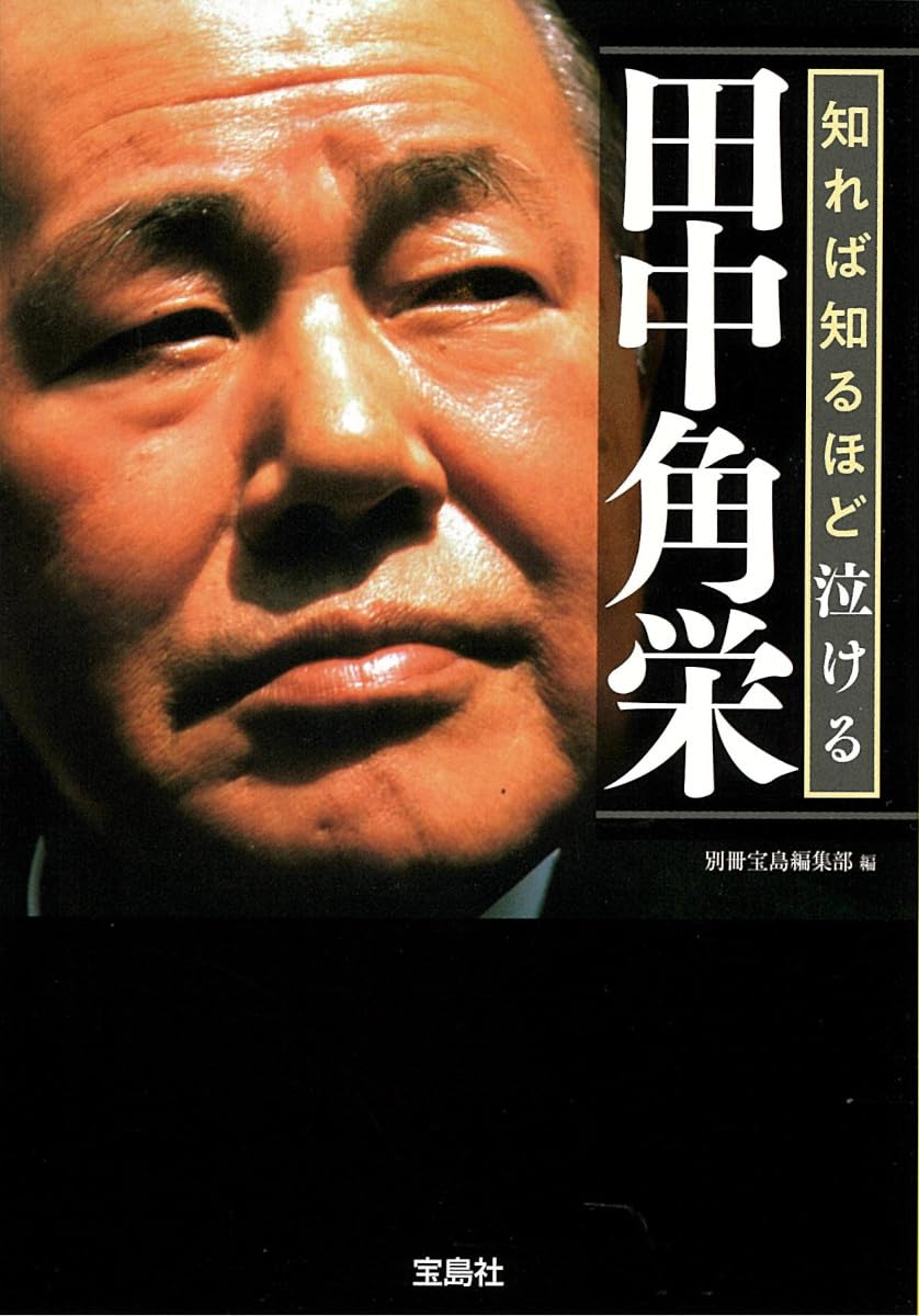 Amazon.co.jp: 別冊宝島編集部: 本、バイオグラフィー、最新