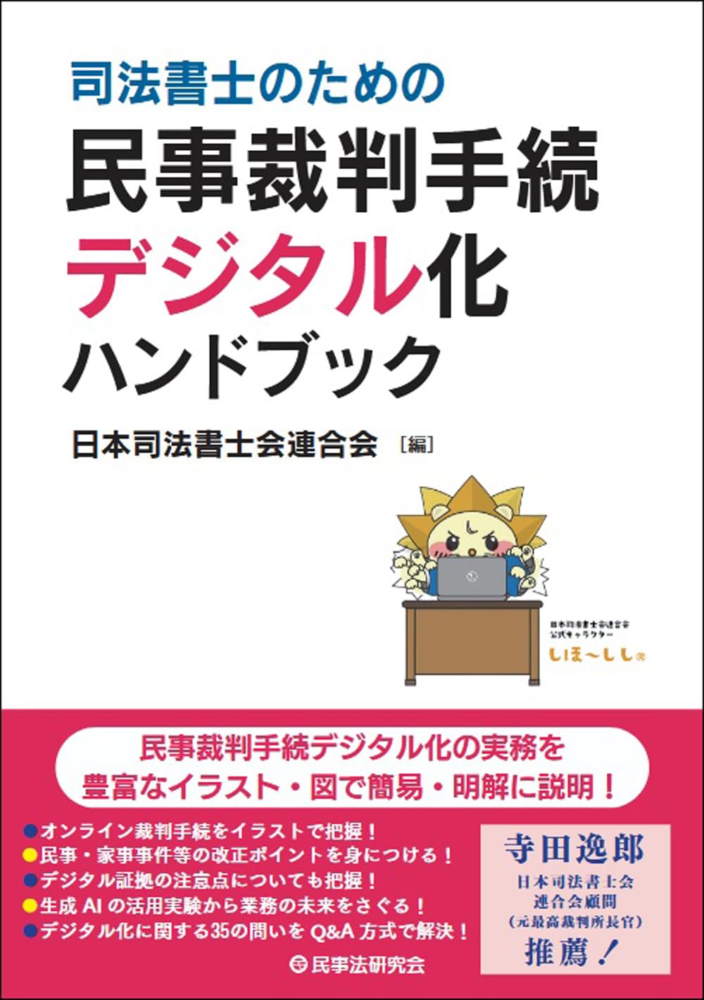 司法書士のための裁判実務の手引―本人訴訟支援の書式と理論 (裁判事務手続講座) 司法書士のための民事裁判手続デジタル化ハンドブック | 日本