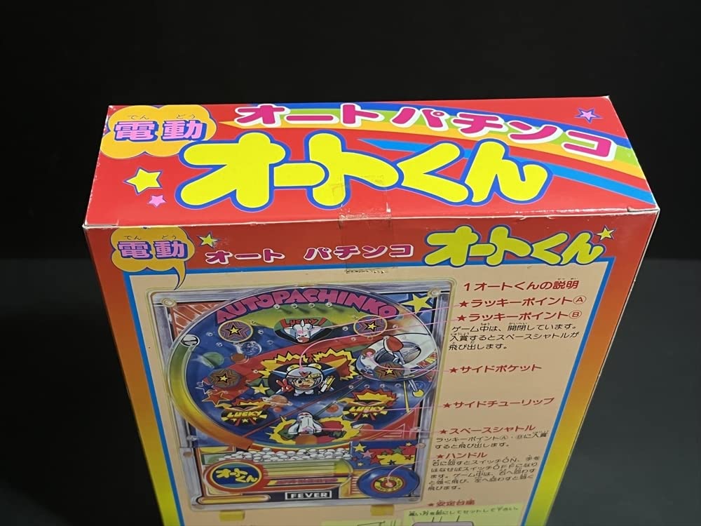 Amazon.co.jp: レトロ オートパチンコ 電動オートくん 昭和 パチンコ
