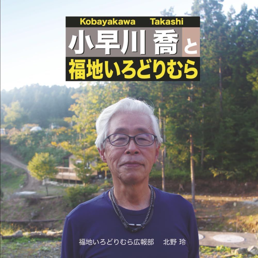小早川喬と福地いろどりむら