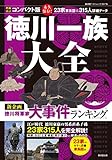 コンパクト版 徳川一族大全 23家315人を完全解説 (廣済堂ベストムック)