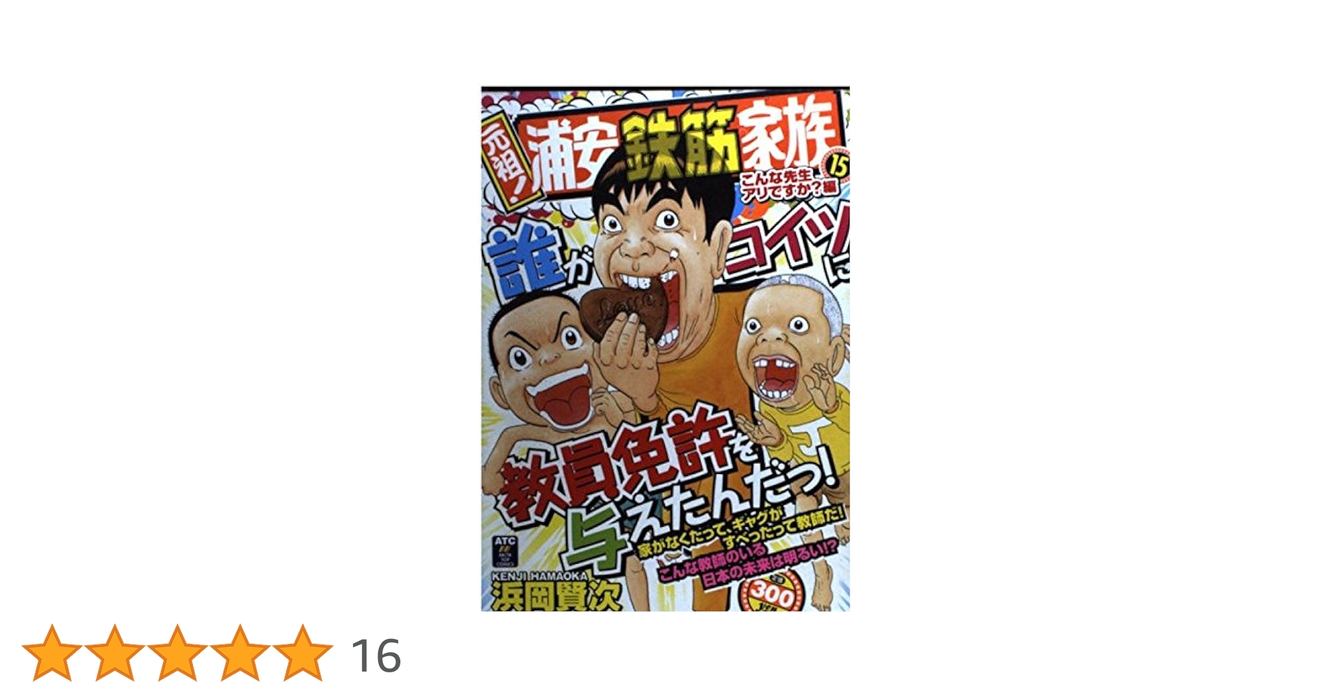 漫画『浦安鉄筋家族』 Amazon.co.jp: 元祖!浦安鉄筋家族 16 浦安ビンボー伝仁&ママ編