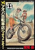 アオバ自転車店へようこそ！(11) (ヤングキングコミックス)