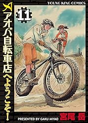 アオバ自転車店へようこそ 全巻 アオバ自転車店といこうよ 1〜12巻 アオバ自転車店といこうよ! 1〜12巻 12冊セット 一部帯付き 初版