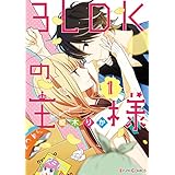 3LDKの王様(1) (シルフコミックス)