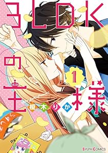 3LDKの王様(1) (シルフコミックス)