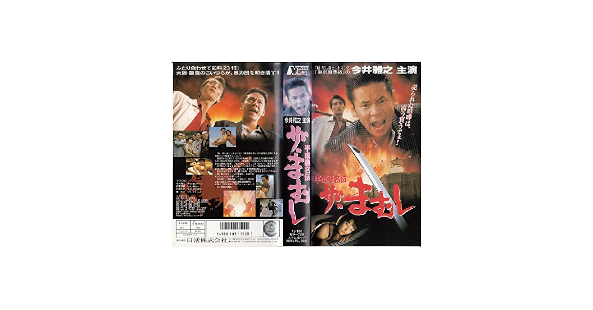 Amazon.co.jp: ザ・まむし～平成悪名伝 [VHS] : 今井雅之, 本宮