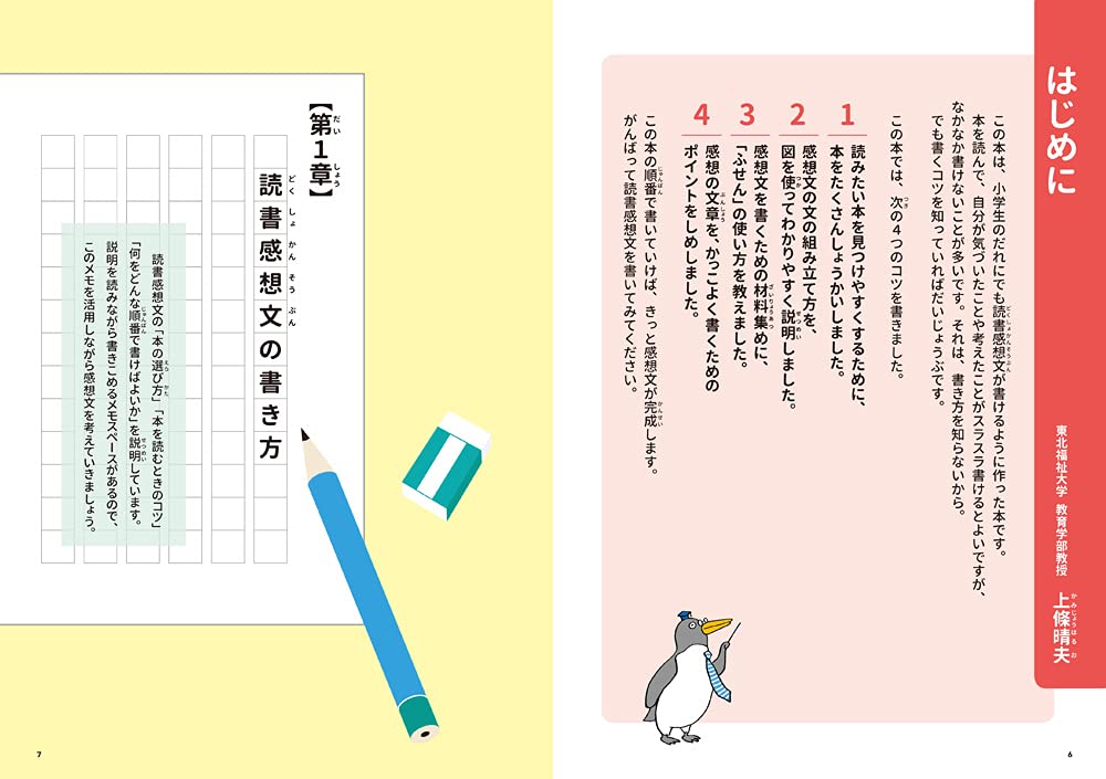 小学3 4年生 スラスラ書ける読書感想文 上條 晴夫 本 通販 Amazon