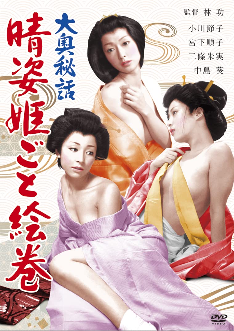 Amazon.co.jp: ロマンポルノ50周年記念・HDリマスター版「ゴールドプライス3000円シリーズ」DVD 大奥秘話 晴姿姫ごと絵巻 :  小川節子, 宮下順子, 二條朱実, 林功: DVD