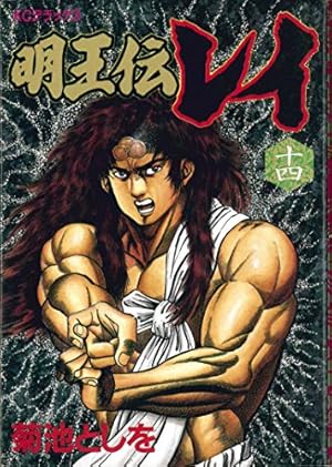 明王伝レイ 1 (デラックスコミックス) | 菊池 としを |本 | 通販