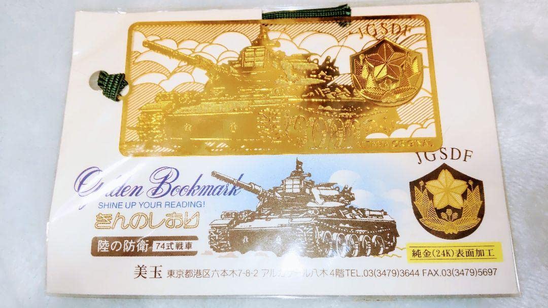 金のしおり【純金24k表面加工】自衛隊 74式戦車デザイン Amazon | 自衛隊戦車 限定しおり 純金24K加工 | しおり | 文房具