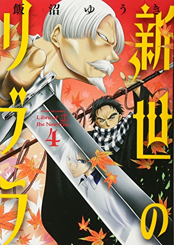 新世のリブラ (4) (サンデーGXコミックス)