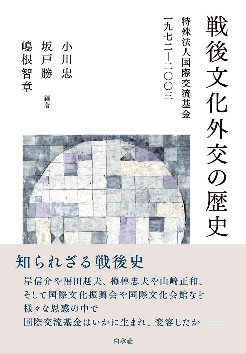 Amazon.co.jp: 戦後文化外交の歴史:特殊法人国際交流基金一九七二－二