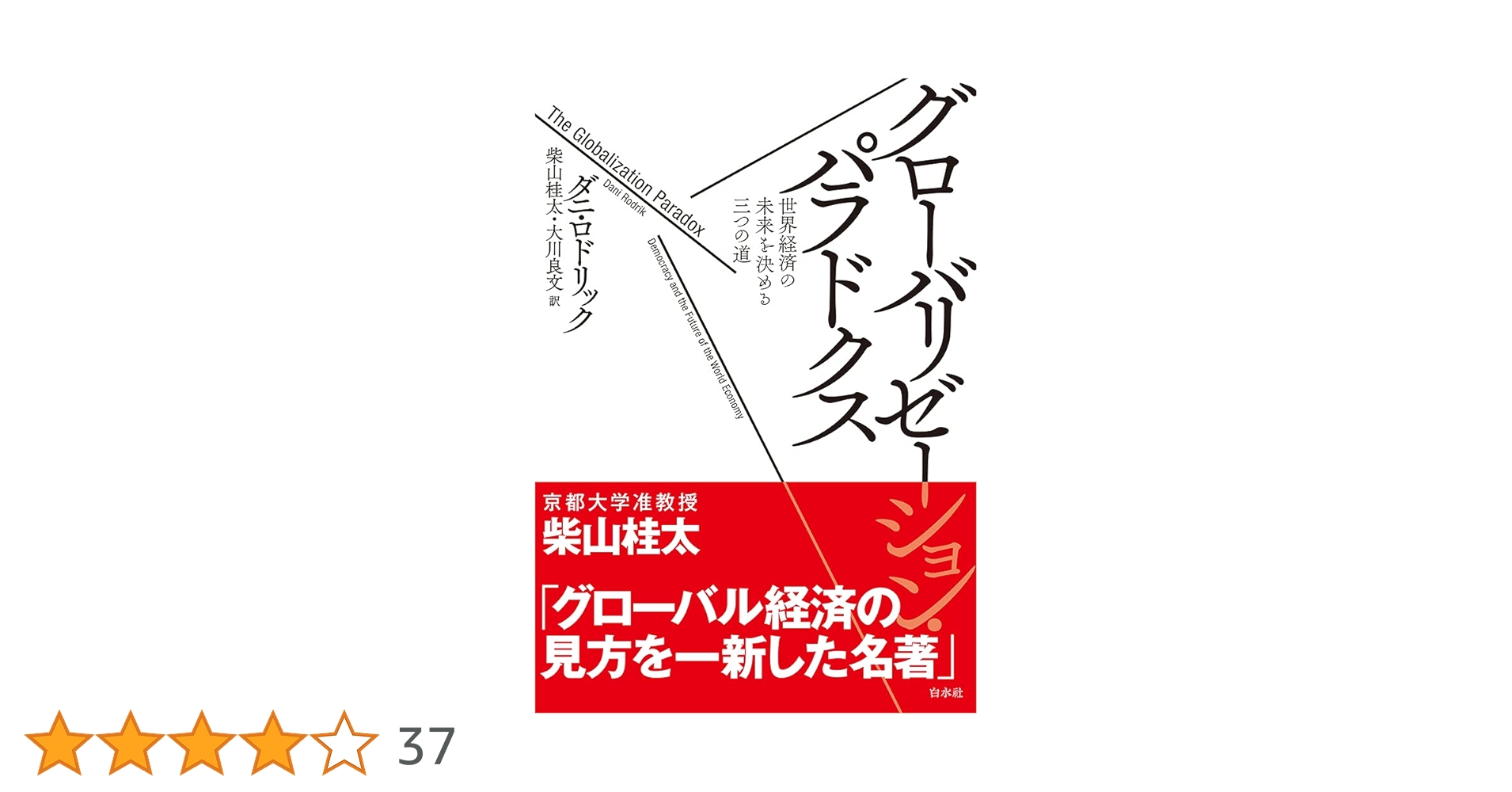 【初版・絶版・希少】金融のグローバリゼーション〈2〉国際金融センター日本 グローバリゼーション・パラドクス: 世界経済の未来を決める三