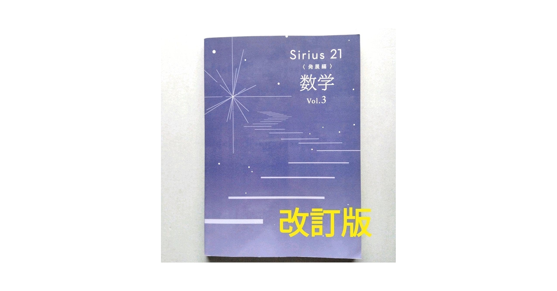 Mercedes様 リクエスト シリウス21 発展編 英語 Vol.1,2&3 Amazon.co.jp: 即発送 改訂 シリウス21 発展編 英語 Vol.3 別冊
