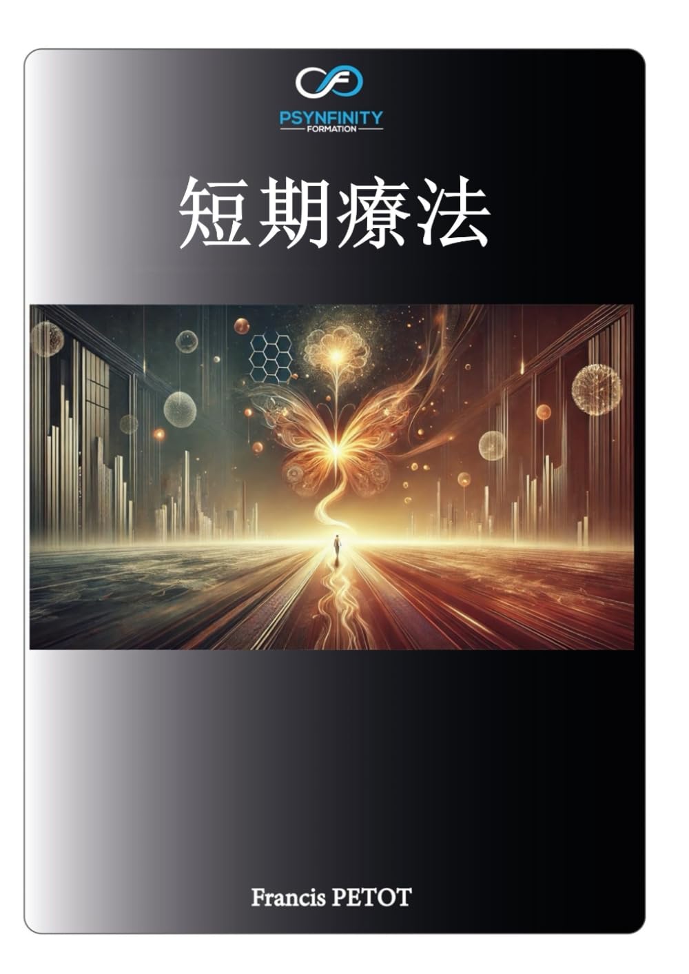 短期療法: 施術者 (Psynfinity formation)