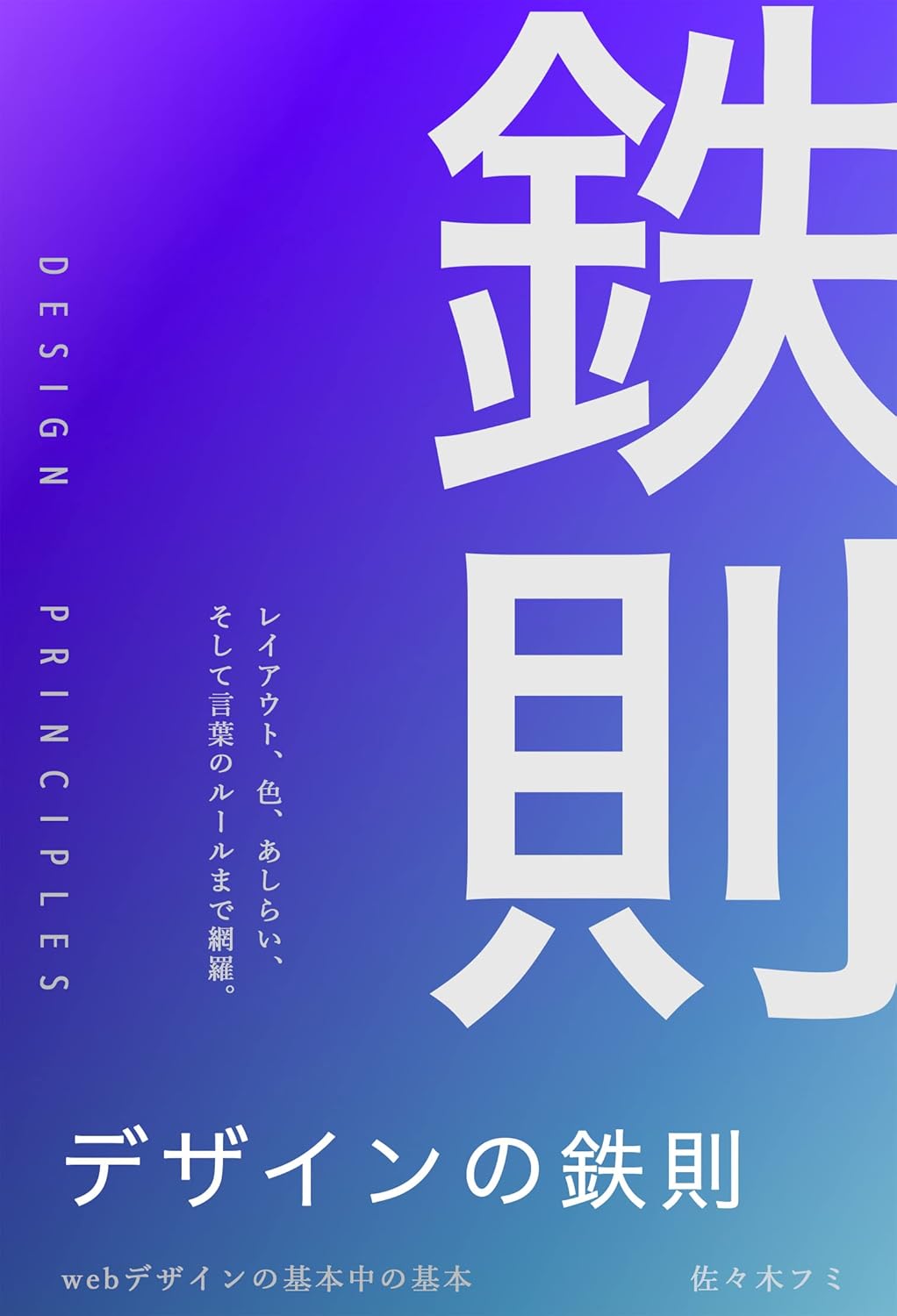 デザインの鉄則: webデザインの基本中