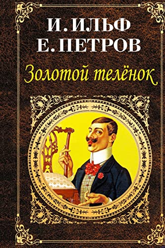 Zolotoy Telenok [Russian] 1516867726 Book Cover