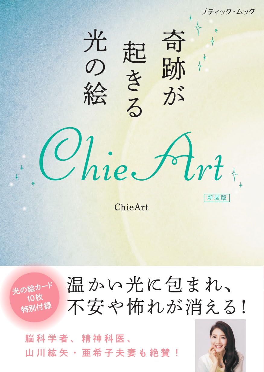 奇跡が起きる光の絵 ChieArt 新装版 (ブティック・ムックno.1971