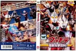 (未使用･未開封品)ウルトラ怪獣攻撃百科! [DVD] Amazon.co.jp: ウルトラ怪獣攻撃百科！｜中古DVD [レンタル落ち